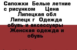Сапожки -Белые летние с рисунком.. › Цена ­ 700 - Липецкая обл., Липецк г. Одежда, обувь и аксессуары » Женская одежда и обувь   
